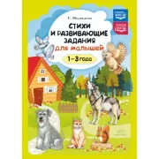 Стихи и развивающие задания для малышей. 1-3 года