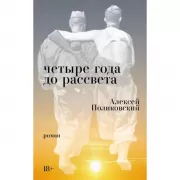 Четыре года до рассвета