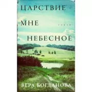 Царствие мне небесное