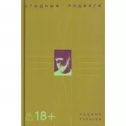 Стыдные подвиги