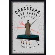 Спасатели, или Убить фюрера