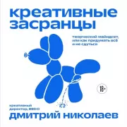 Креативные засранцы. Творческий майндсет, или Как придумать все и не сдуться