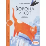 Уровень 1. Ворона и кот