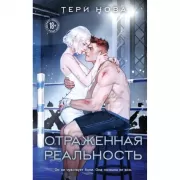 Отраженная реальность