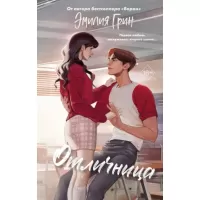 Шипы первой любви. Отличница