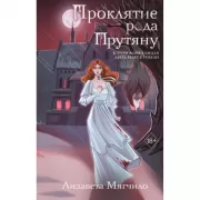 Проклятие рода Прутяну