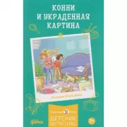 Конни и украденная картина
