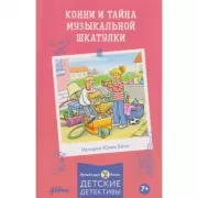 Конни и тайна музыкальной шкатулки