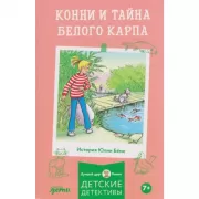 Конни и тайна белого карпа