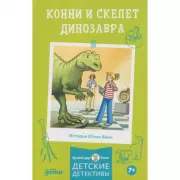 Конни и скелет динозавра