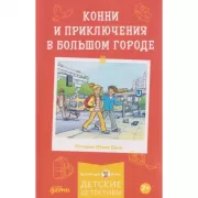 Конни и приключения в большом городе