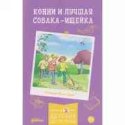 Конни и лучшая собака-ищейка