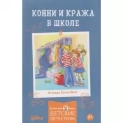 Конни и кража в школе