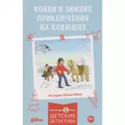 Конни и зимние приключения на конюшне