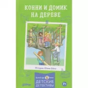 Конни и домик на дереве