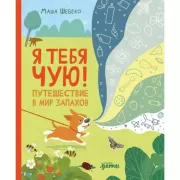 Я тебя чую! Путешествие в мир запахов