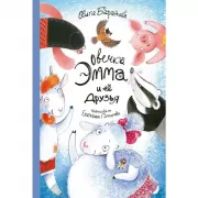 Овечка Эмма и ее друзья