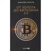 От золота до биткоина 2.0