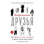 Воображаемые друзья. Как Дракула, Алиса, Супермен и другие учили меня жизни