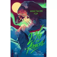 2:36 по Аляске