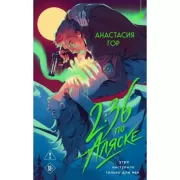 2:36 по Аляске