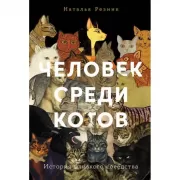 Человек среди котов. История близкого соседства