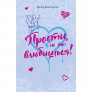 Прости, но ты влюбишься!