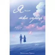 Я - твое сердце