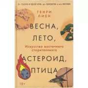 Весна, лето, астероид, птица. Искусство восточного сторителлинга