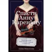 Спасти Анну Каренину. Герои русской классики на приеме у психолога