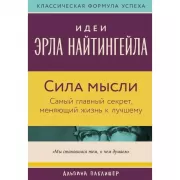 Сила мысли. Самый главный секрет, меняющий жизнь к лучшему