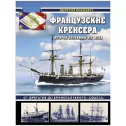 Французские крейсера второй половины XIX века. От фрегатов до бронепалубного «Сфакса»