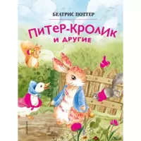 Питер-кролик и другие
