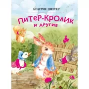 Питер-кролик и другие