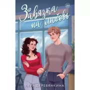 Завязка на любовь