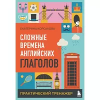 Сложные времена английских глаголов. Практический тренажер