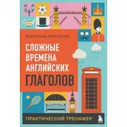 Сложные времена английских глаголов. Практический тренажер