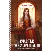 Счастье со вкусом полыни