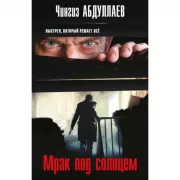 Мрак под солнцем