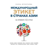 Международный этикет в странах Азии. На примере 13 стран