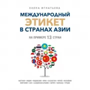 Международный этикет в странах Азии. На примере 13 стран