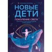 Новые дети. Поколение света. Как понять и воспитать детей новой эпохи