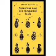 Ананасная вода для прекрасной дамы