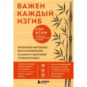 Важен каждый изгиб. Японская методика восстановления осанки и здоровья позвоночника