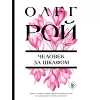 Человек за шкафом