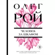 Человек за шкафом