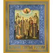 Великие Святые России