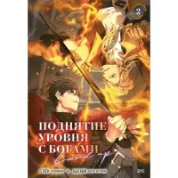 Поднятие уровня с богами. Том 2