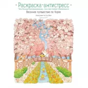 Весеннее путешествие по Корее. Раскраска-антистресс