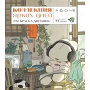 Коллекция ярких дней. Раскраска-дневник